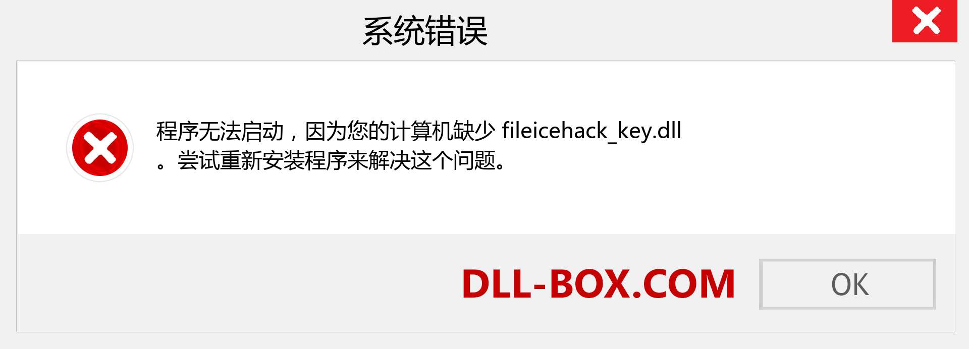 fileicehack_key.dll 文件丢失？。 适用于 Windows 7、8、10 的下载 - 修复 Windows、照片、图像上的 fileicehack_key dll 丢失错误